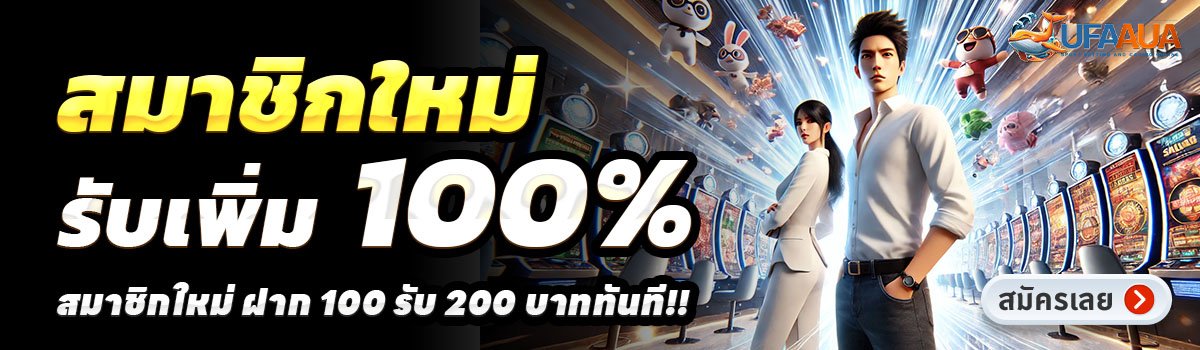 UFAAUA-สล็อต-ฝาก-100-รับ-200