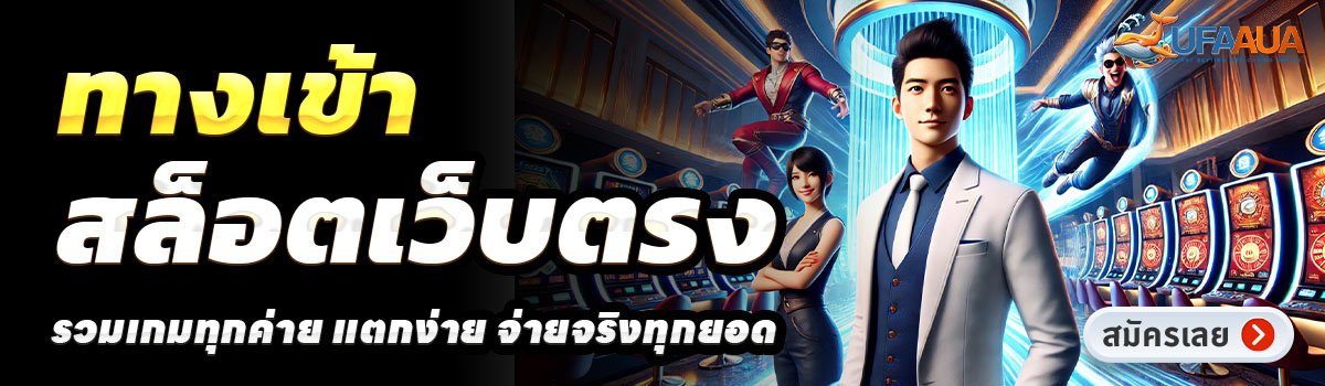 UFAAUA-สล็อตเว็บตรง
