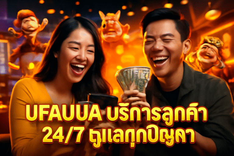 UFAAUA บริการลูกค้า 24/7 ดูแลทุกปัญหา